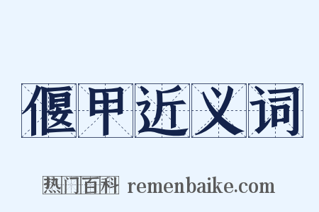 偃甲近义词是什么意思的图片